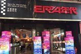 年代厨卫电器重庆北碚专卖店