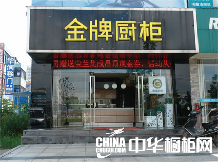 金牌厨柜江苏溧阳专卖店