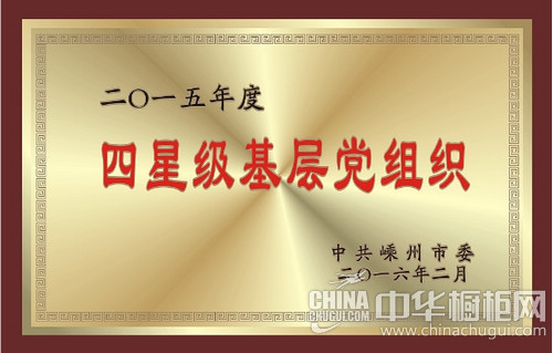 亿田公司党支部获评四星级基层党组织称号