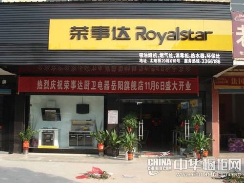 【 中华橱柜网】荣事达 橱柜湖南岳阳专卖店,店面展示: 荣事达公司