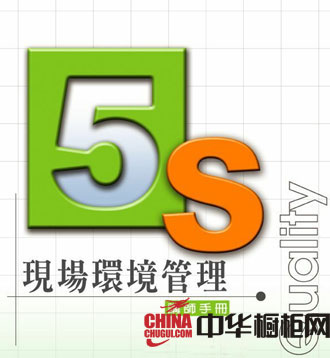 5S在锦致橱柜工厂的贯彻方针_橱柜新闻