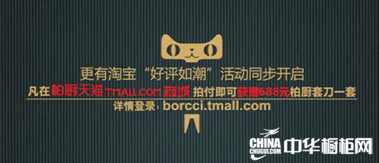 【中华橱柜网】中秋国庆,喜迎双节,方太柏厨倾情回赠,负利豪放千套经典橱柜,让你在硝烟弥漫的建材市场中寻得一份诚信,拾得一份实惠。 六个月,1300余件套销量,数千网购消费者的广泛好评,方太柏橱进驻天猫商城的180个日日夜夜,用真诚赢得了信誉,用质量赢得了尊重。 9月15日,方太柏橱大型惠民活动好评如潮盛装开幕,您只要在规定期间,上柏厨淘宝旗舰店,拍付产品定金,在体验了优质服务后,给予5星+5分好评,即可获得柏厨淘宝官方旗舰店送出的价值688元的刀具一套!