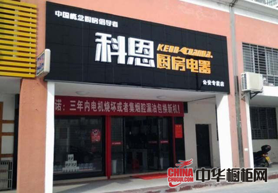 科恩厨房电器公安专卖店隆重开业