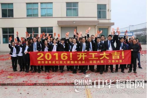 新征程·新高度 德西曼2016开工大吉